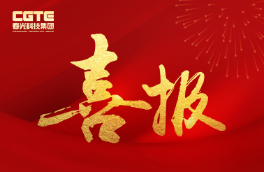 春光磁電“一種5G基站用高頻低功耗鐵氧體材料”的科技成果經評價達到“國內領先”水平