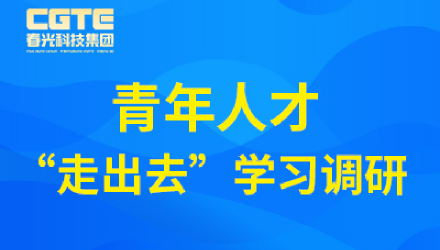 春光科技集團(tuán)開展青年人才“走出去”學(xué)習(xí)調(diào)研