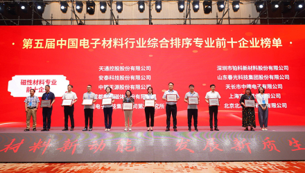 春光科技集團榮獲“第五屆中國電子材料行業磁性材料專業前十企業”榮譽